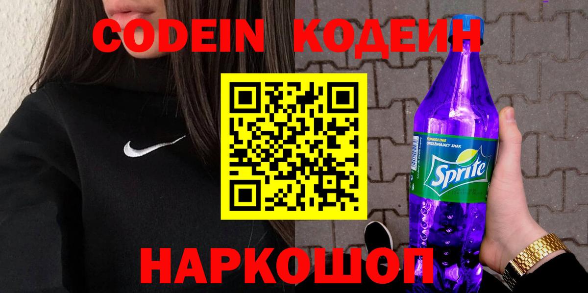 Черногорск  Кодеин Purple Drank  Вход с VPN  Кодеин напиток Lean (лин) 